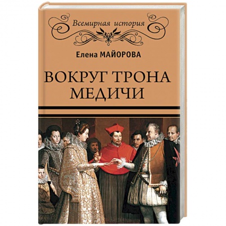 Всемирная история, книга Вокруг трона Медичи