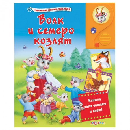 Книги, книга Говорящие сказки. Волк и семеро козлят