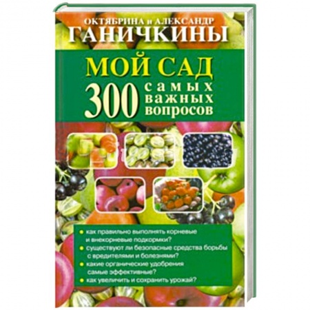 Книги, книга Мой сад. 300 самых важных вопросов