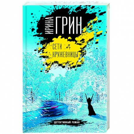 Детективы, триллеры, книга Сети кружевницы