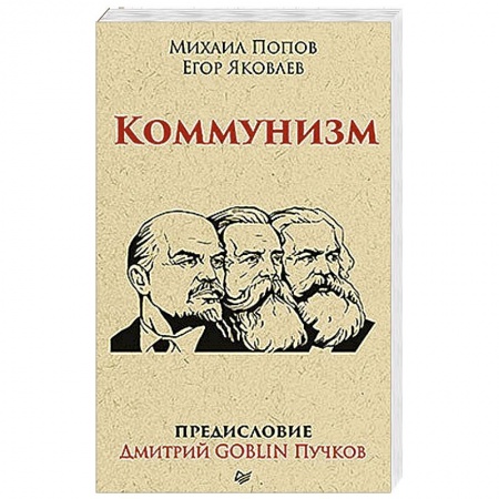 Общественно-политическая литература, книга Коммунизм. Предисловие Дмитрий GOBLIN Пучков