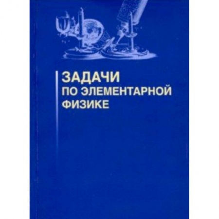 Школьникам и абитуриентам, книга Задачи по элементарной физике
