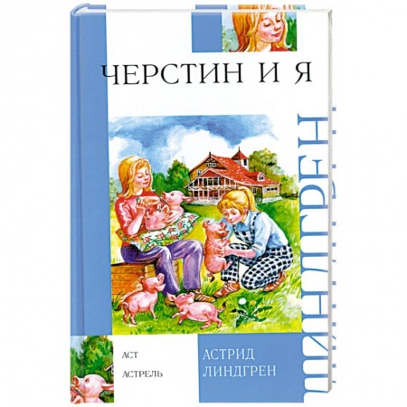 Книги, книга Черстин и я