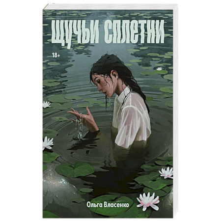 Фантастика, фэнтези, книга Щучьи сплетни