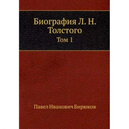 Мемуары, биографии, книга Биография Л. Н. Толстого. Том 1