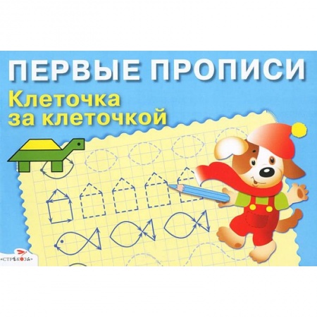 Книги, книга Первые прописи. Клеточка за клеточкой