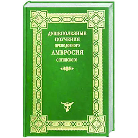 Православие, книга Душеполезные поучения преподобного Амвросия Оптинского
