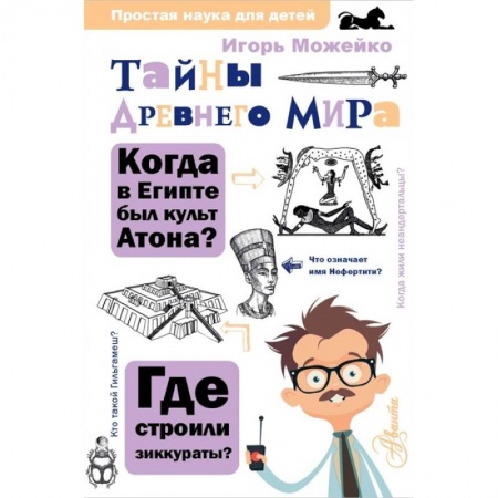 Познавательная литература, книга Тайны Древнего мира