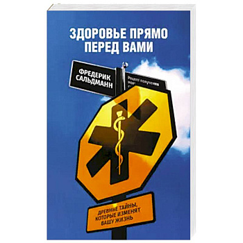 Здоровье прямо перед вами. Древние тайны, которые изменят вашу жизнь Здоровье прямо перед вами. Древние тайны, которые изменят вашу жизнь