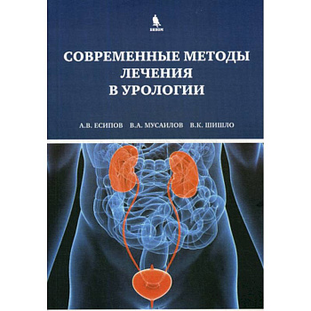 Современные методы лечения в урологии