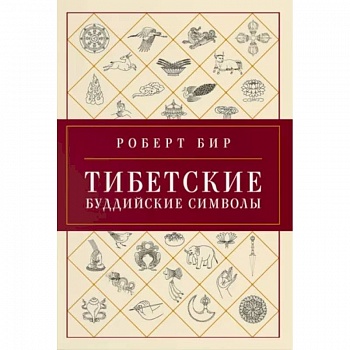 Тибетские буддийские символы. Справочник Тибетские буддийские символы. Справочник