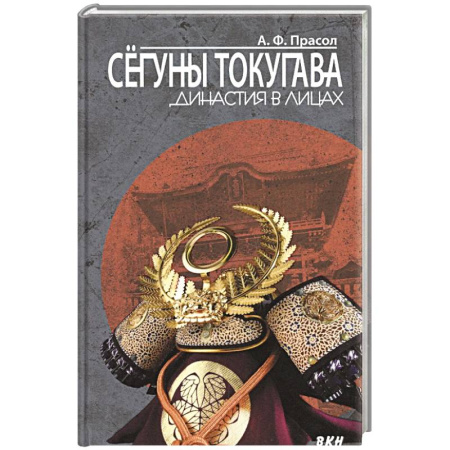 Всемирная история, книга Сегуны Токугава. Династия в лицах