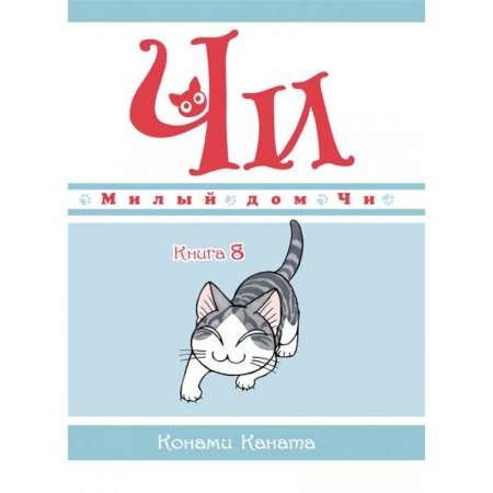 Развлечения. Праздники. Юмор, книга Милый дом Чи. Книга 8