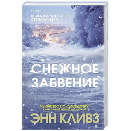 Детективы, триллеры, книга Снежное забвение