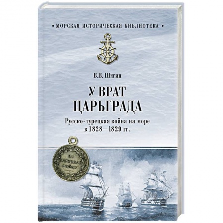 История войн, книга У врат Царьграда. Русско-турецкая война на море в 1828-1829 гг.
