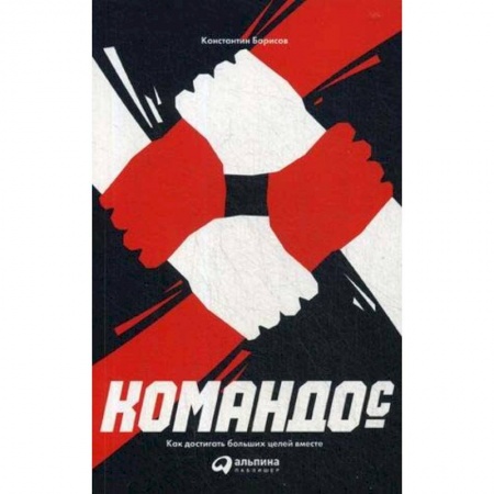 Менеджмент, книга Командос. Как достигать больших целей вместе