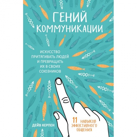 Общественные и гуманитарные науки, книга Гений коммуникации. Искусство притягивать людей и превращать их в своих союзников