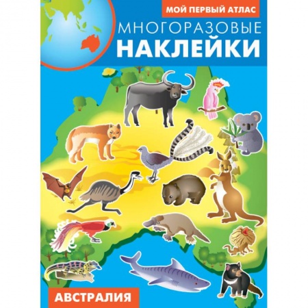 Познавательная литература, книга Австралия. Атлас с многоразовыми наклейками