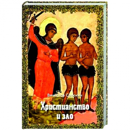 Религиоведение. История религий, книга Христианство и зло