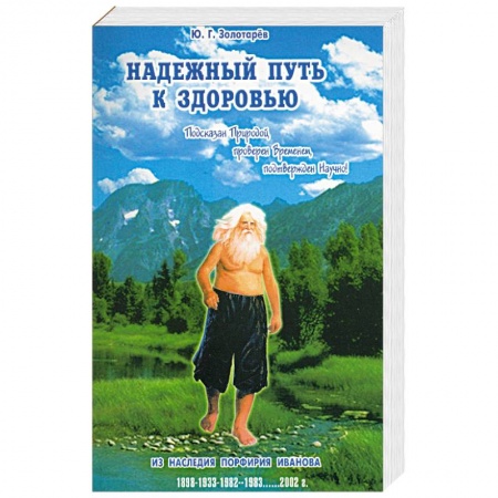 Популярная и нетрадиционная медицина, книга Надежный путь к здоровью. Подсказан природой, проверен временем, подтвержден научно