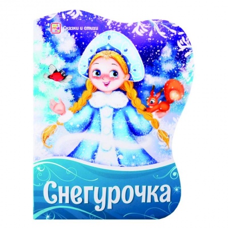 Сказки, книга Снегурочка: сказки и стихи