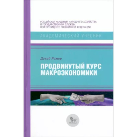 Экономика, книга Продвинутый курс макроэкономики