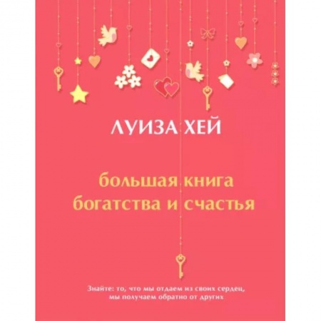 Эзотерические учения, книга Большая книга богатства и счастья