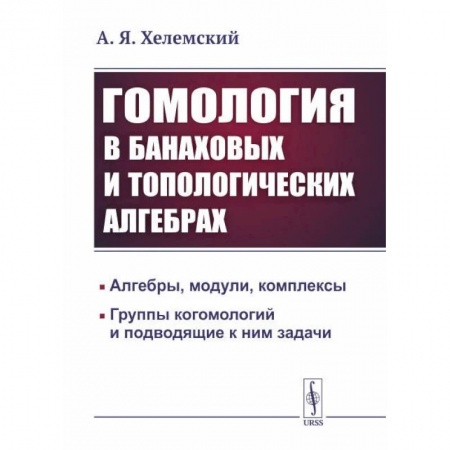 Студентам и аспирантам, книга Гомология в банаховых и топологических алгебрах