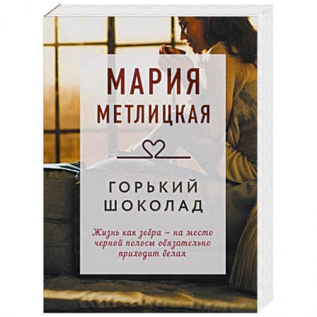 Любовный роман, книга Горький шоколад