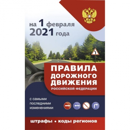 Технические науки. Транспорт, книга Правила дорожного движения с самыми последними дополнениями на 1 февраля 2021 года : штрафы, коды регионов