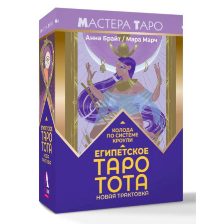 книга Египетское Таро Тота. Колода по системе Кроули. Новая трактовка с доставкой по Франции Гадания, толкования снов, книга Египетское Таро Тота. Колода по системе Кроули. Новая трактовка