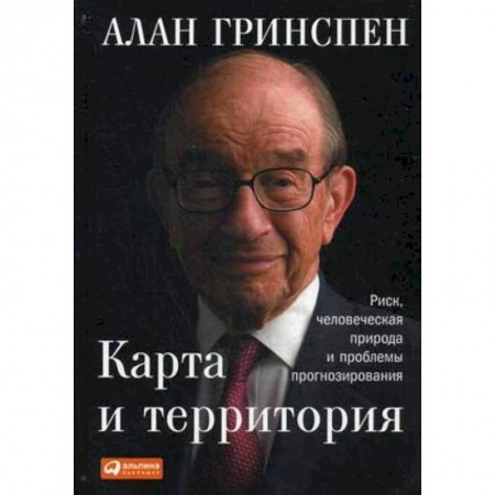 Экономика, книга Карта и территория. Риск, человеческая природа и проблемы прогнозирования
