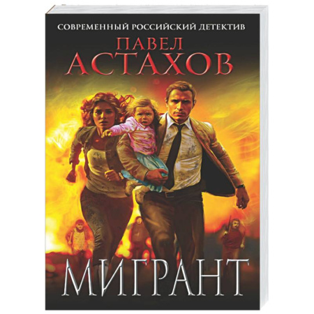 Детективы, триллеры, книга Мигрант
