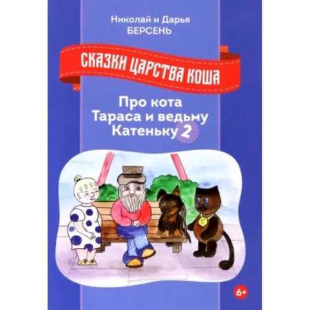 Сказки, книга Сказки царства Коша. Про кота Тараса и ведьму Катеньку - 2