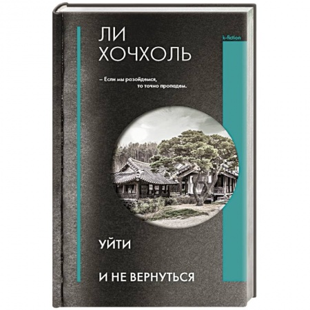 Классика, современная литература, книга Уйти и не вернуться