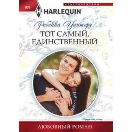 Любовный роман, книга Тот самый, единственный