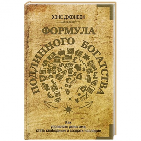 Финансы. Банковское дело. Инвестиции, книга Формула подлинного богатства. Как управлять деньгами, стать свободным и создать наследие