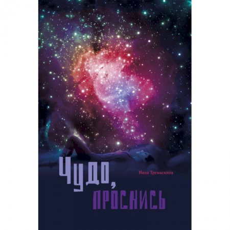 Классика, современная литература, книга Чудо проснись! Стихи