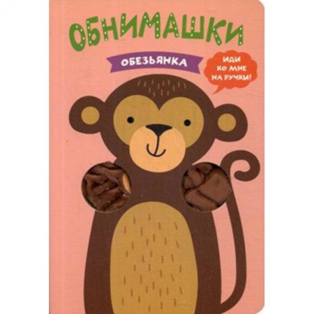 Досуг, творчество и кулинария, книга Обезьянка