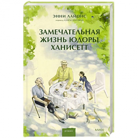 Классика, современная литература, книга Замечательная жизнь Юдоры Ханисетт