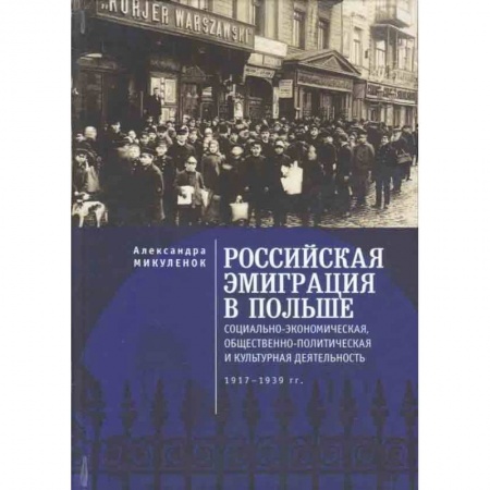 Всемирная история, книга Российская эмиграция в Польше
