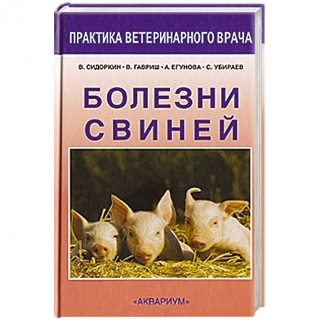 Книги, книга Болезни свиней