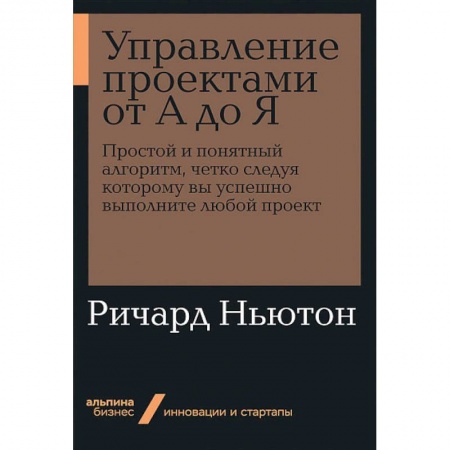 Экономика. Бизнес, книга Управление проектами от А до Я