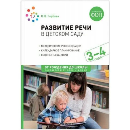 Общественные и гуманитарные науки, книга Развитие речи в детском саду. Конспекты занятий с детьми (от 3 до 4 лет)