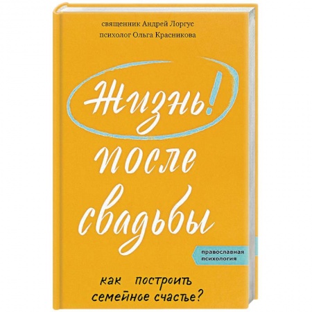 Православие, книга Жизнь после свадьбы. Как построить семейное счастье