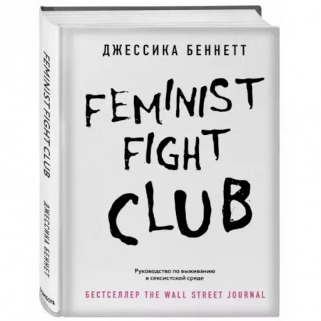 Общественные и гуманитарные науки, книга Feminist fight club. Руководство по выживанию в сексистской среде