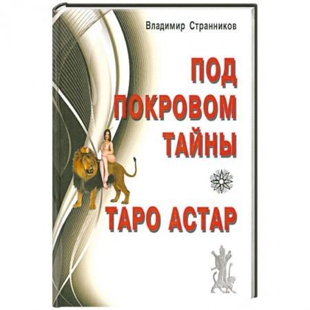 Книги, книга Под покровом тайны. Таро Астар