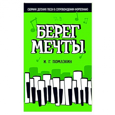 Развлечения. Праздники. Юмор, книга Берег мечты. Сборник детских песен в сопровождении фортепиано. Ноты