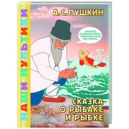 Сказки, книга Сказка о рыбаке и рыбке