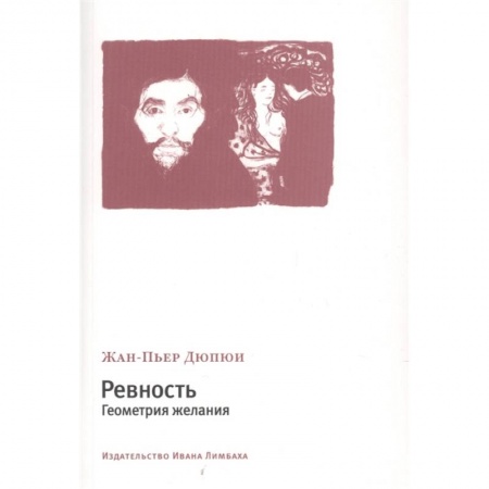 Общественные и гуманитарные науки, книга Ревность.Геометрия желания